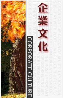 企業文化